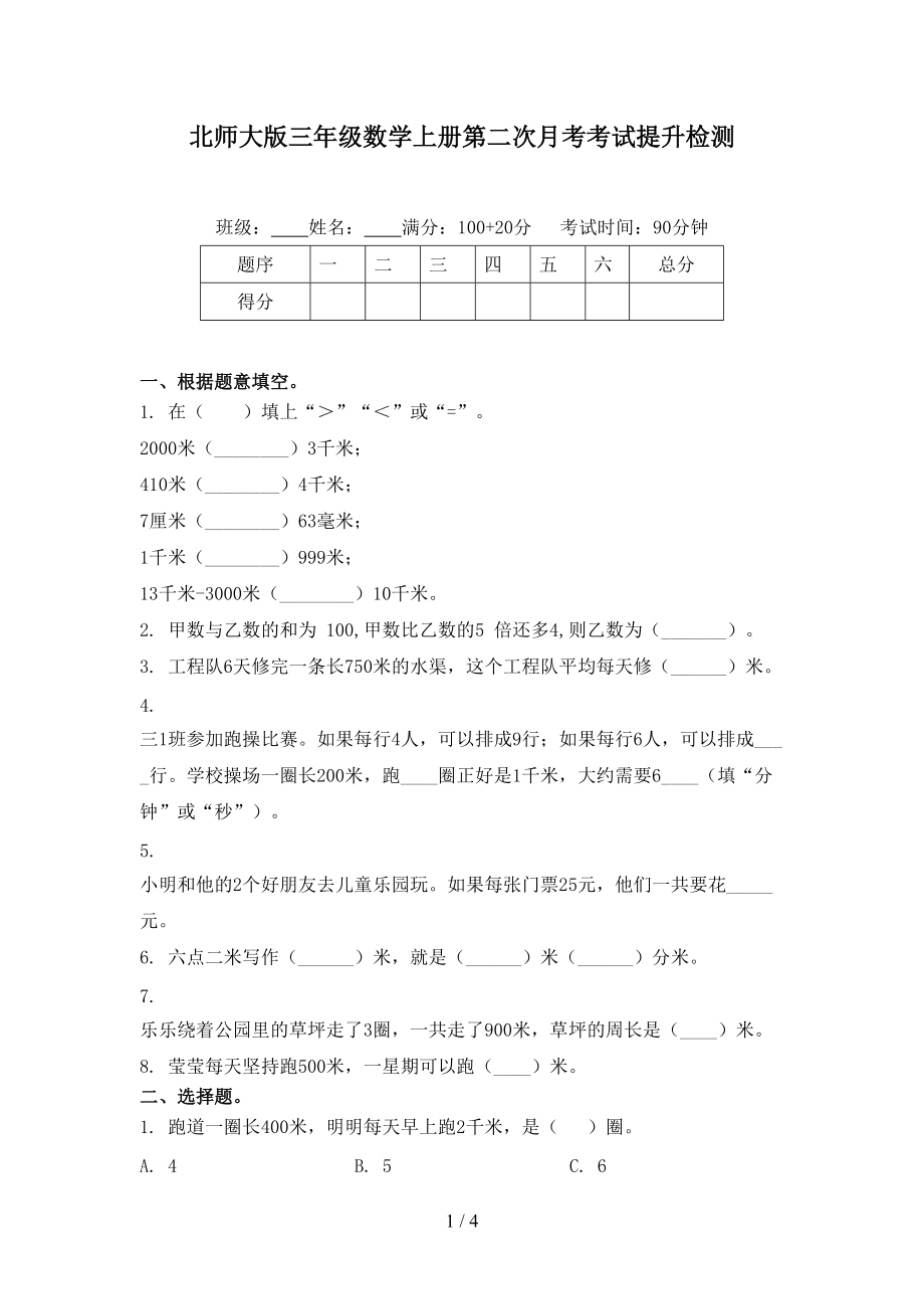 北师大版三年级数学上册第二次月考考试提升检测.doc_第1页