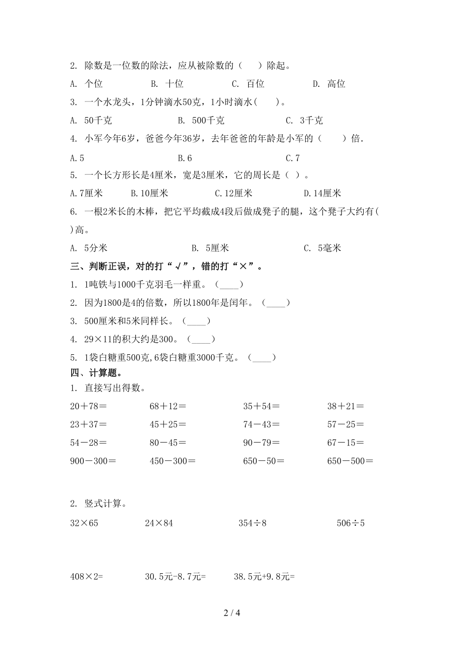 北师大版三年级数学上册第二次月考考试提升检测.doc_第2页