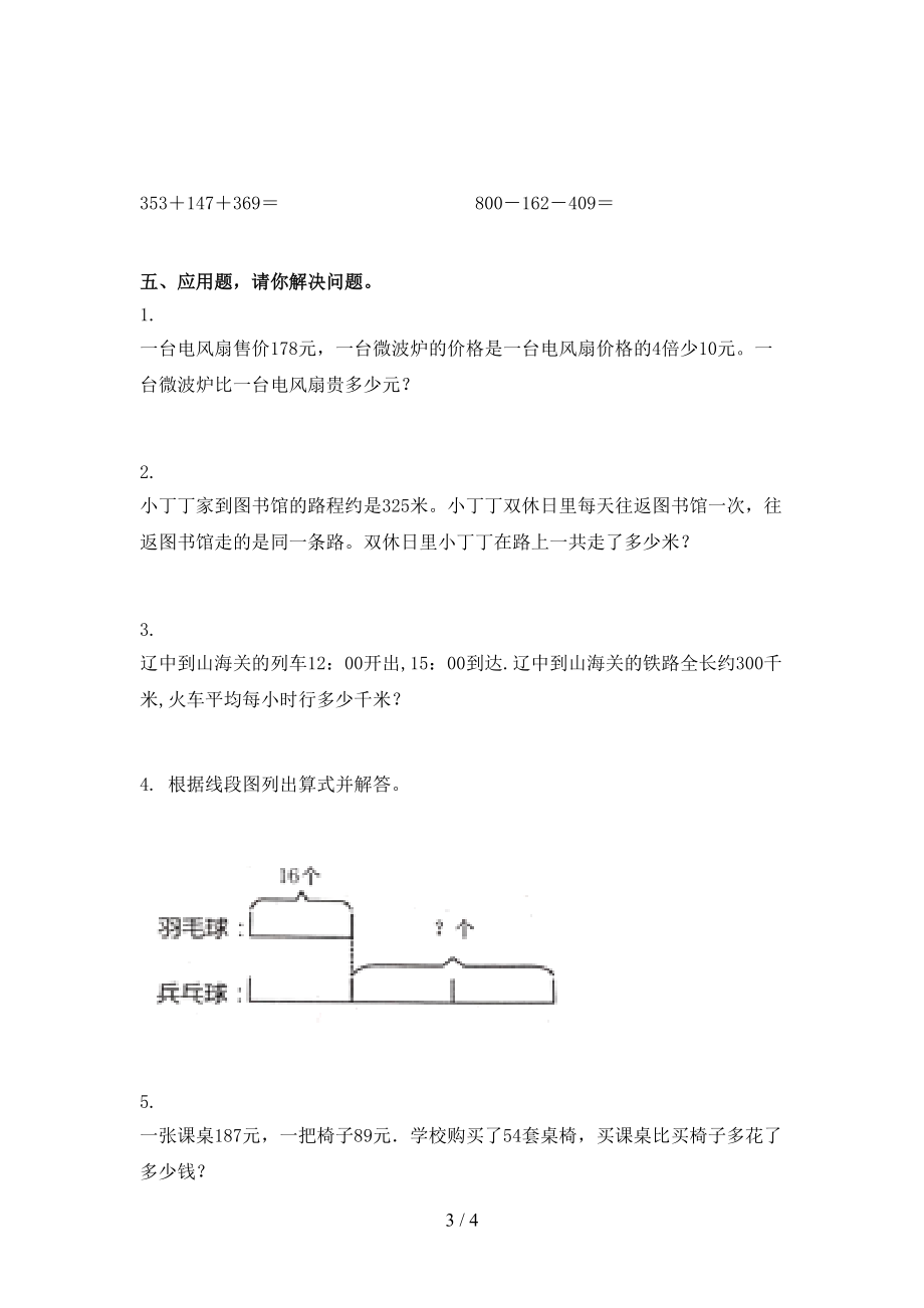 北师大版三年级数学上册第二次月考考试提升检测.doc_第3页