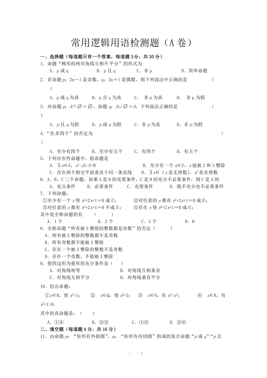 人教A版数学选修1-1 第1章《常用逻辑用语》单元测试（2）（含答案）.doc_第1页