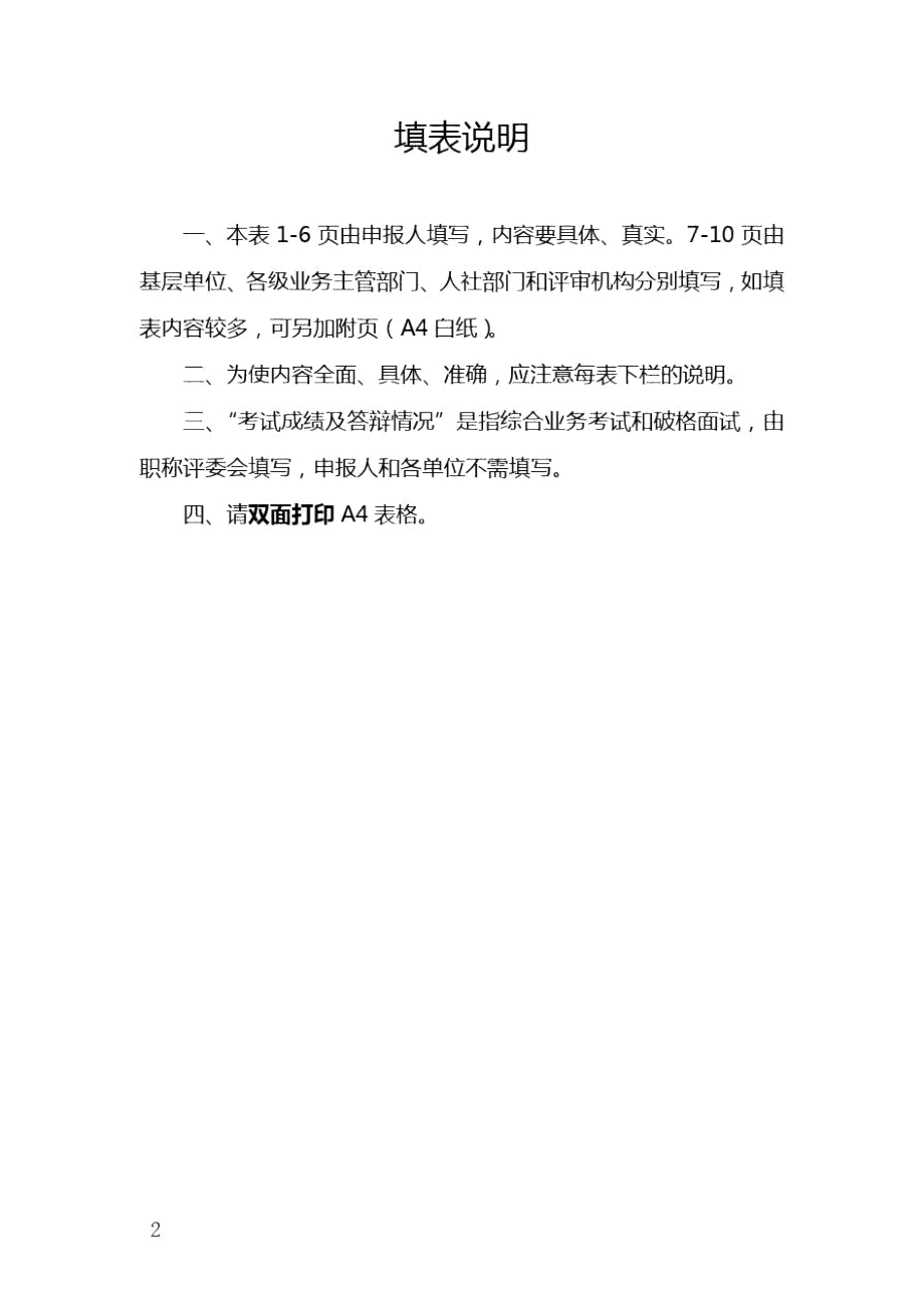 2020年度环境保护工程专业高级工程师技术资格评审表.docx_第2页