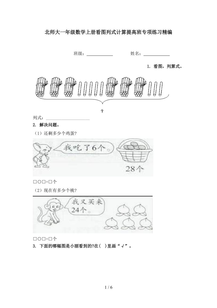 北师大一年级数学上册看图列式计算提高班专项练习精编.doc_第1页