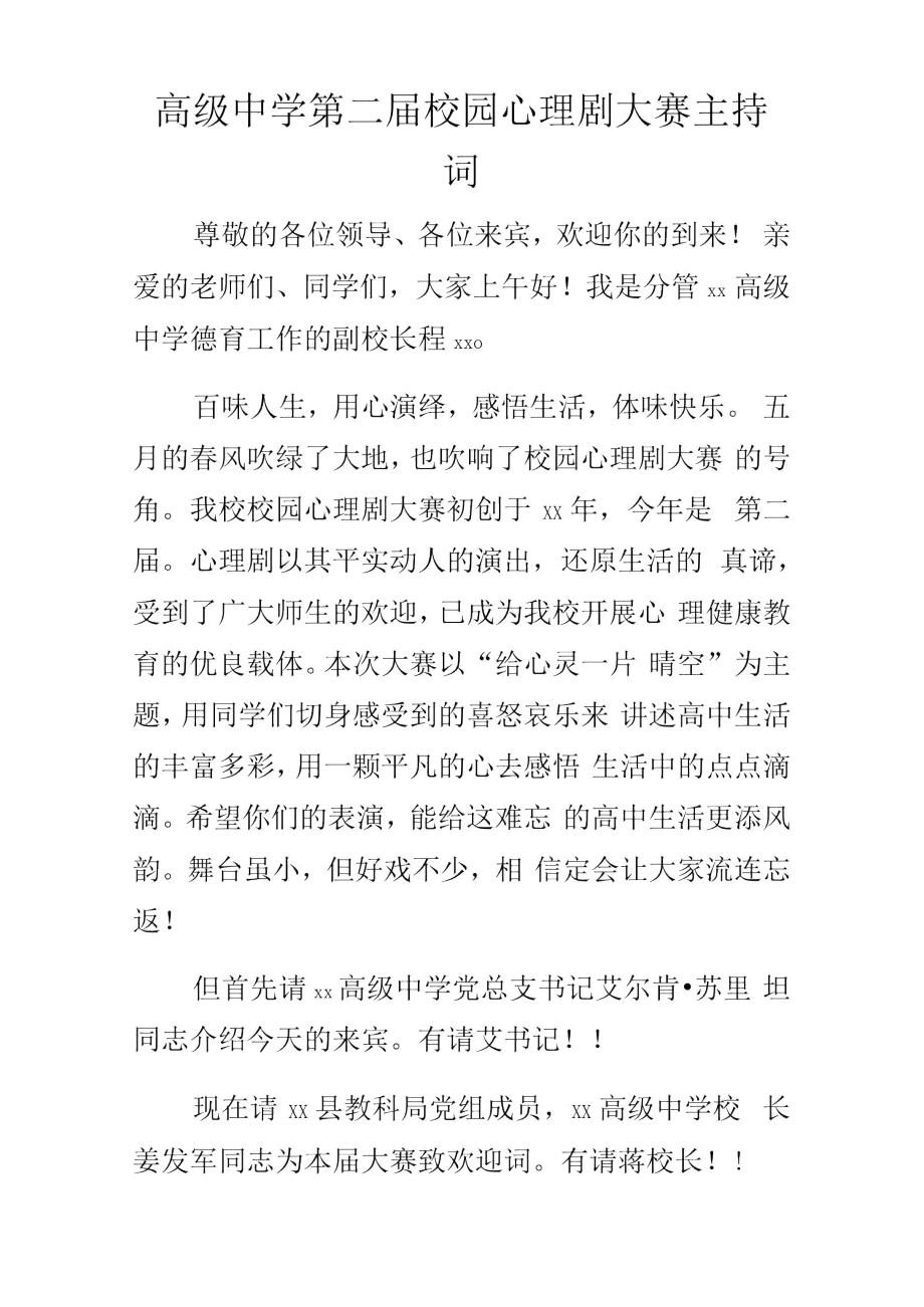 高级中学第二届校园心理剧大赛的主持词.doc_第1页