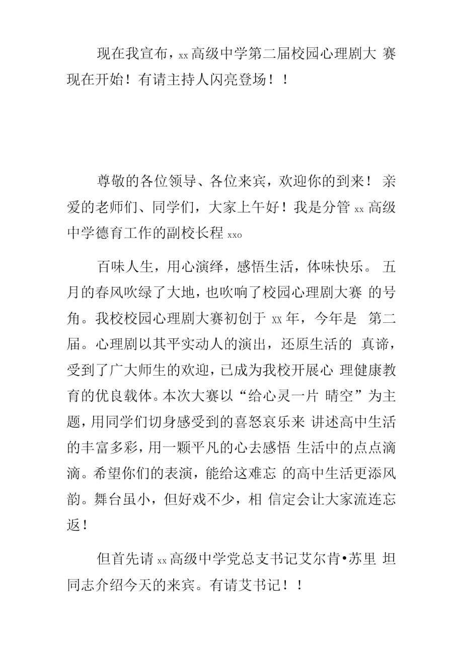 高级中学第二届校园心理剧大赛的主持词.doc_第2页