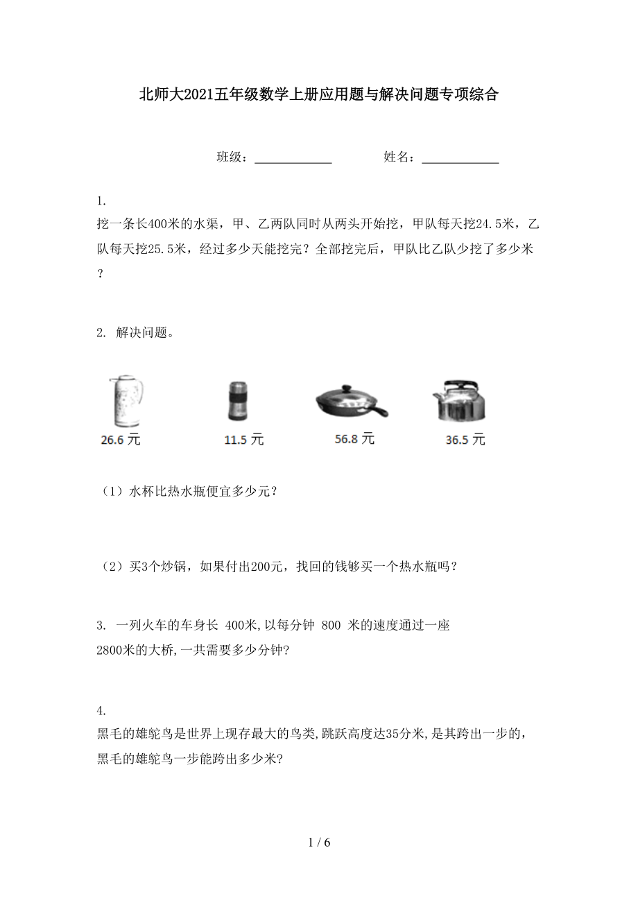 北师大2021五年级数学上册应用题与解决问题专项综合.doc_第1页