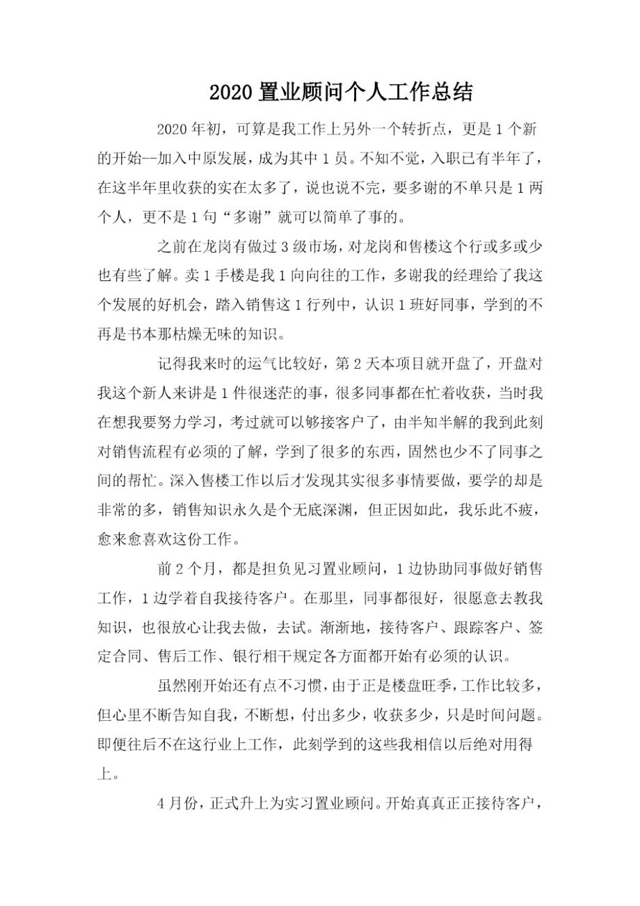 2020置业顾问个人工作总结.docx_第1页