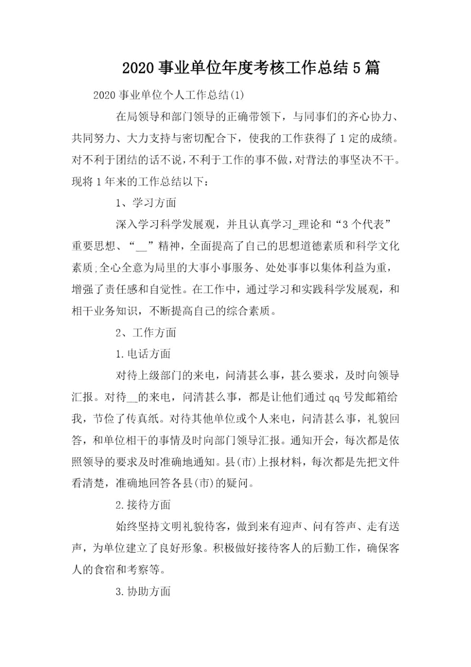 2020事业单位年度考核工作总结5篇.docx_第1页