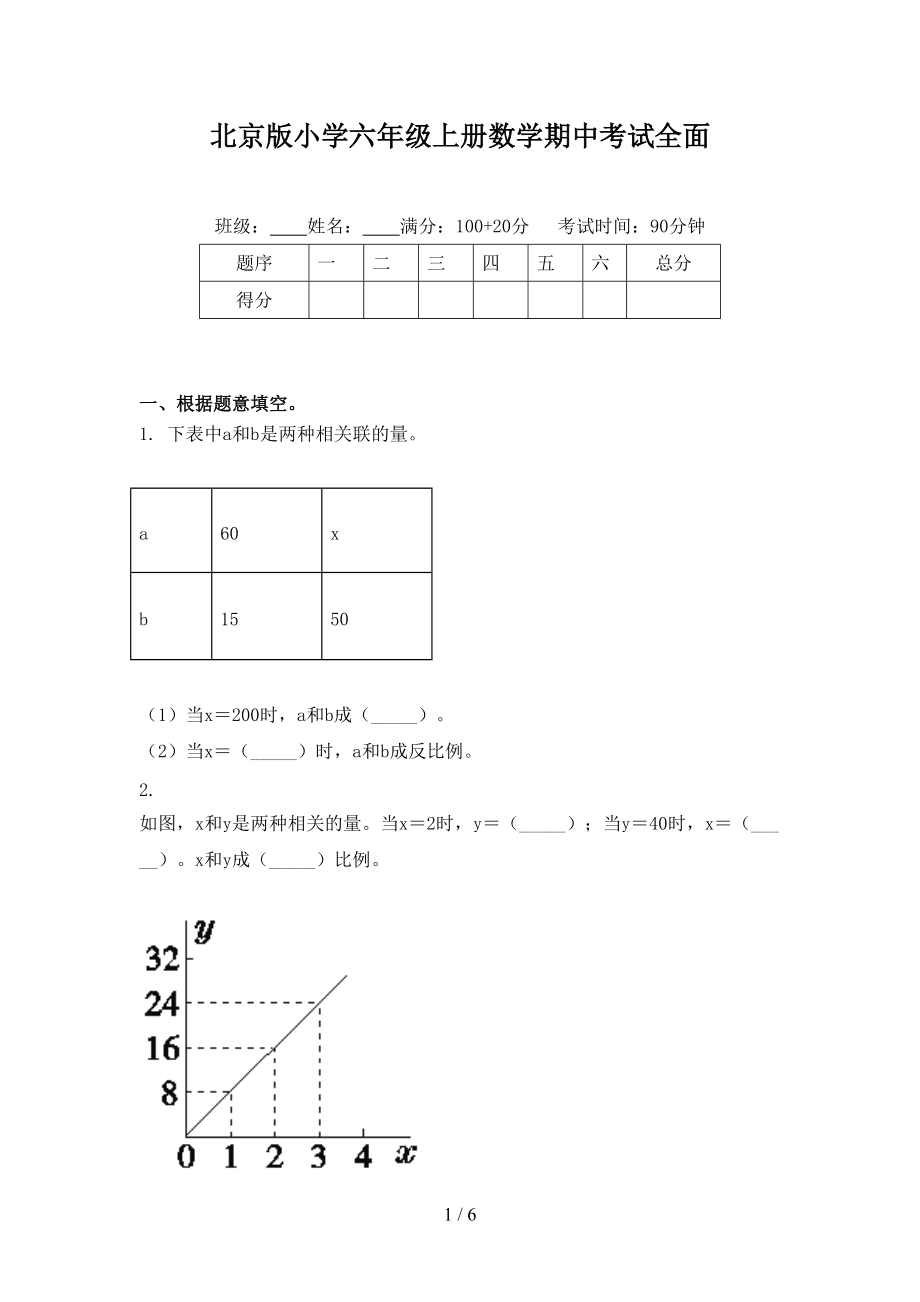 北京版小学六年级上册数学期中考试全面.doc_第1页