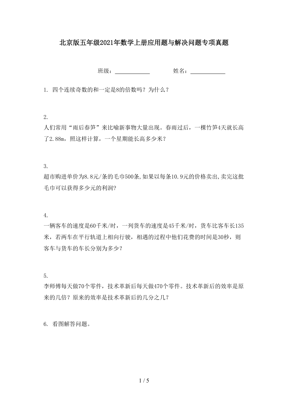 北京版五年级2021年数学上册应用题与解决问题专项真题.doc_第1页