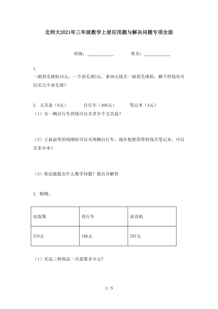 北师大2021年三年级数学上册应用题与解决问题专项全面.doc_第1页