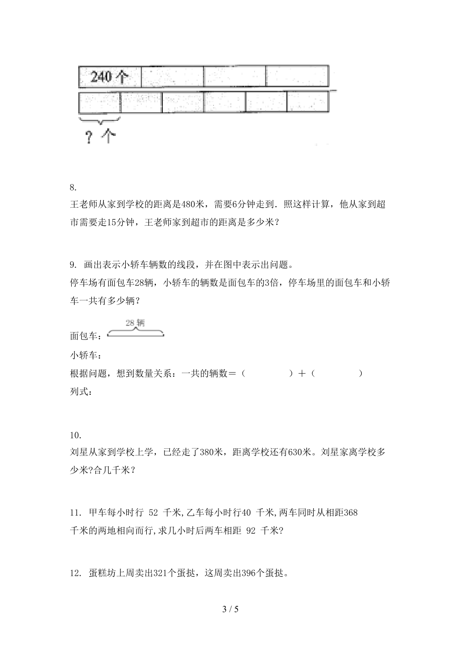 北师大2021年三年级数学上册应用题与解决问题专项全面.doc_第3页