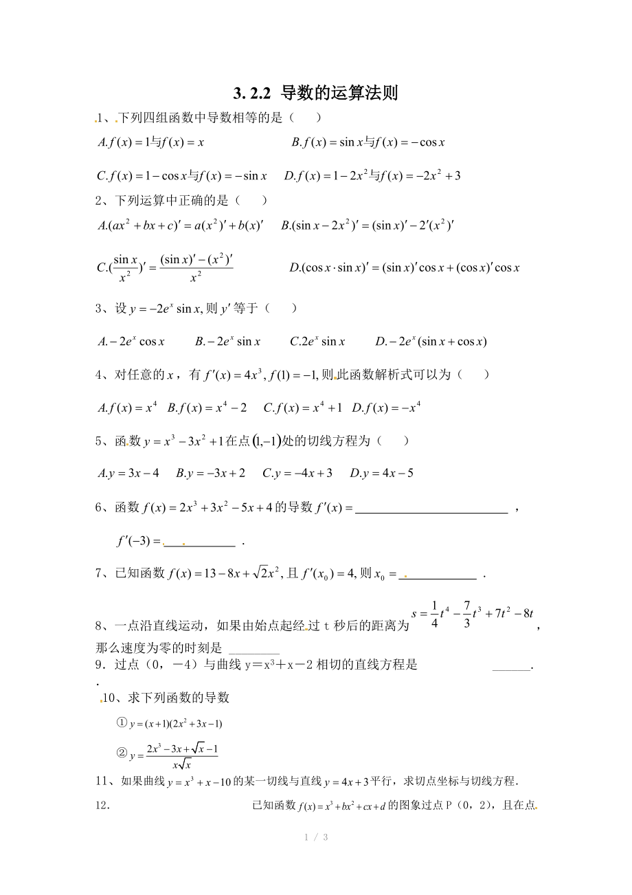 人教A版选修1-1同步练习：3.2.2导数的运算法则（含答案）.doc_第1页