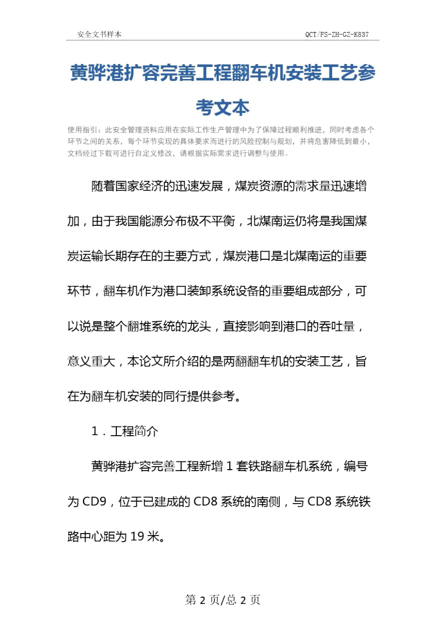 黄骅港扩容完善工程翻车机安装工艺参考文本.doc_第2页