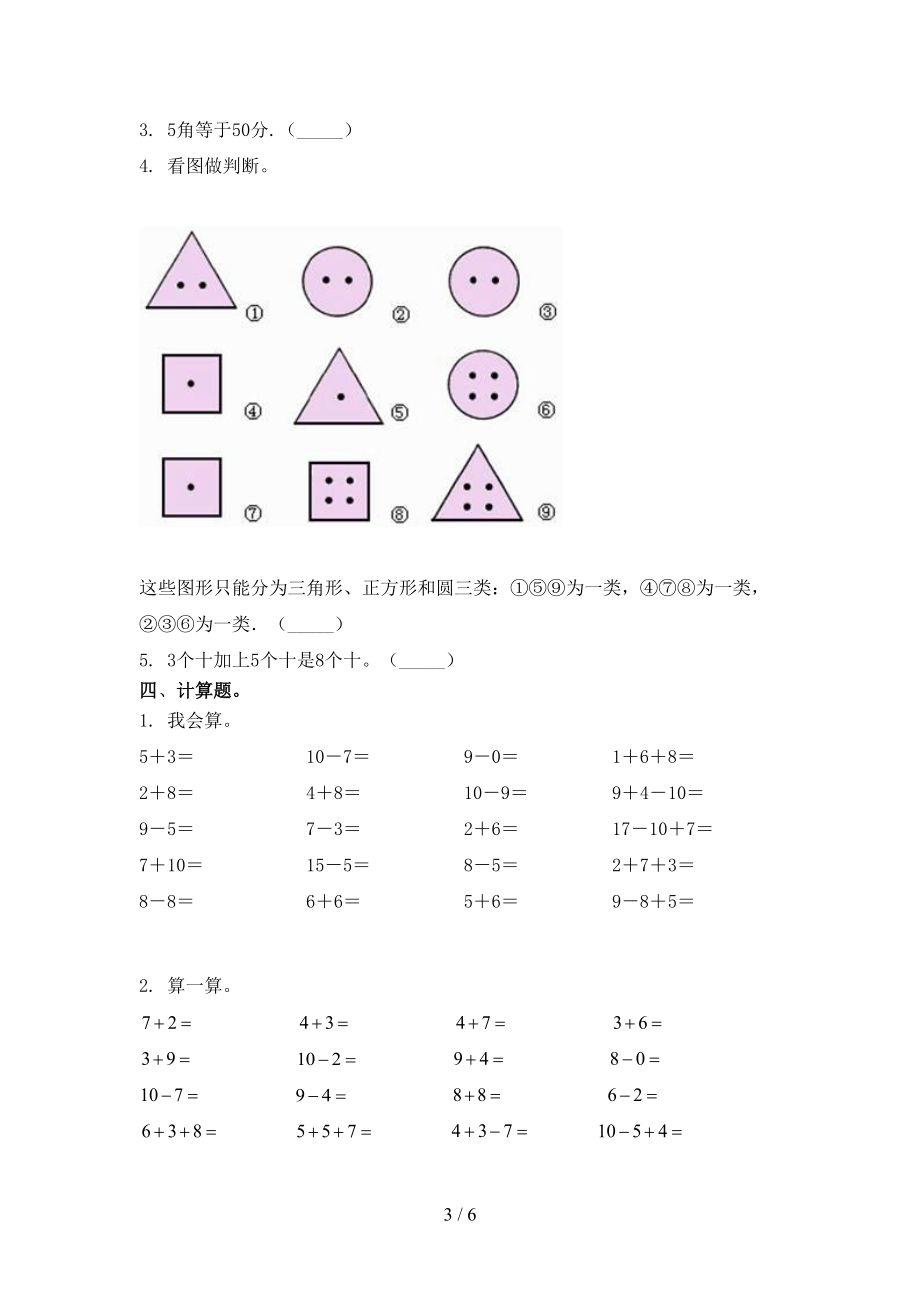 北师大版一年级数学2021上学期期中竞赛知识测试考试.doc_第3页