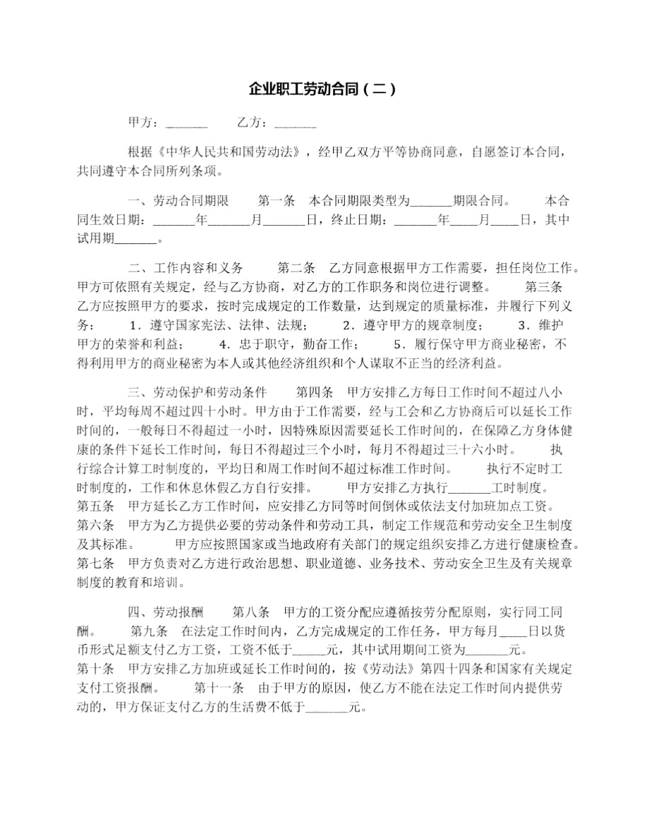 企业职工劳动合同(二).doc_第1页