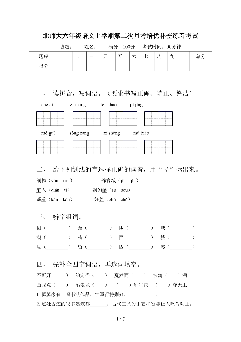 北师大六年级语文上学期第二次月考培优补差练习考试.doc_第1页