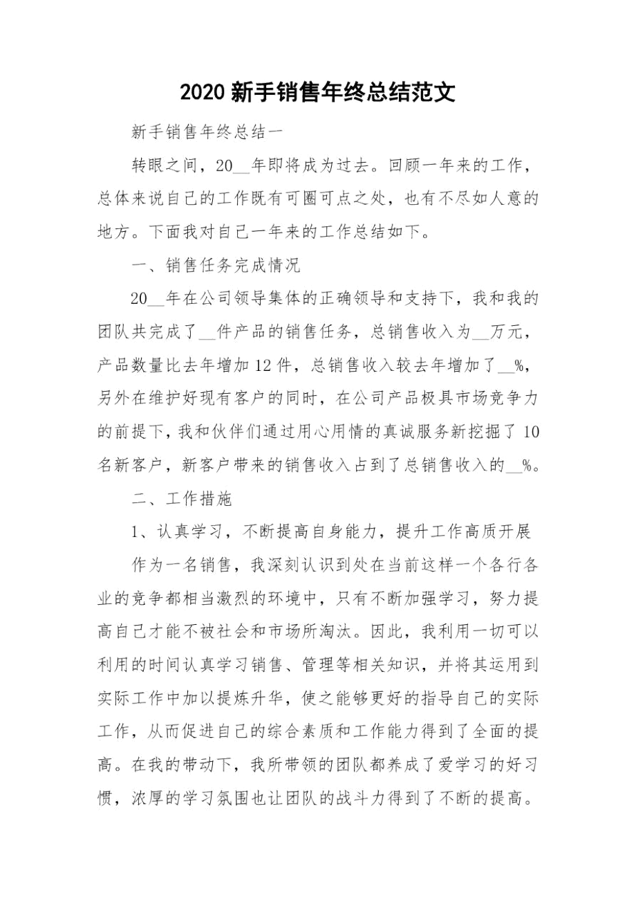 2020新手销售年终总结范文.docx_第1页