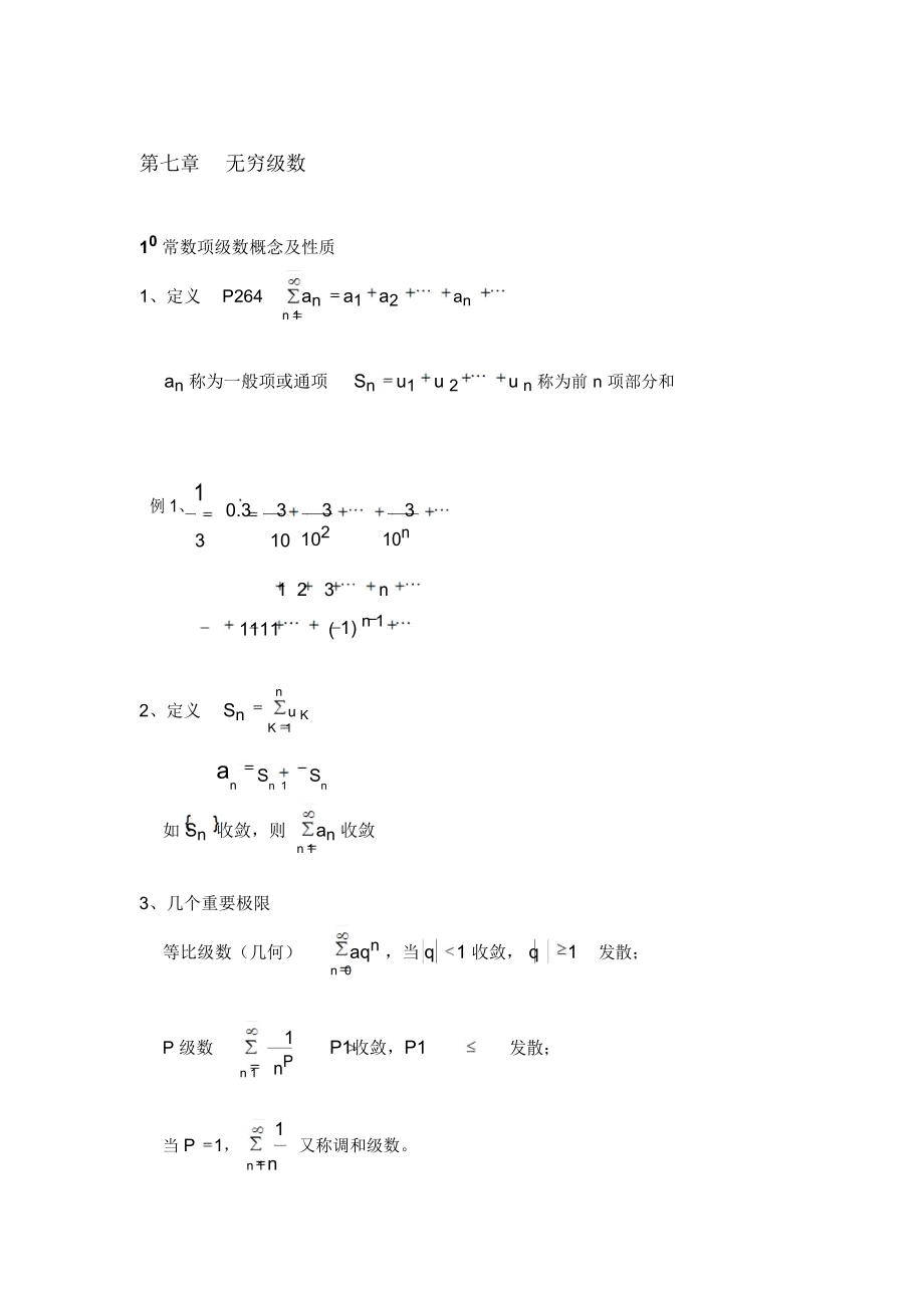 高等数学无穷级数.doc_第1页