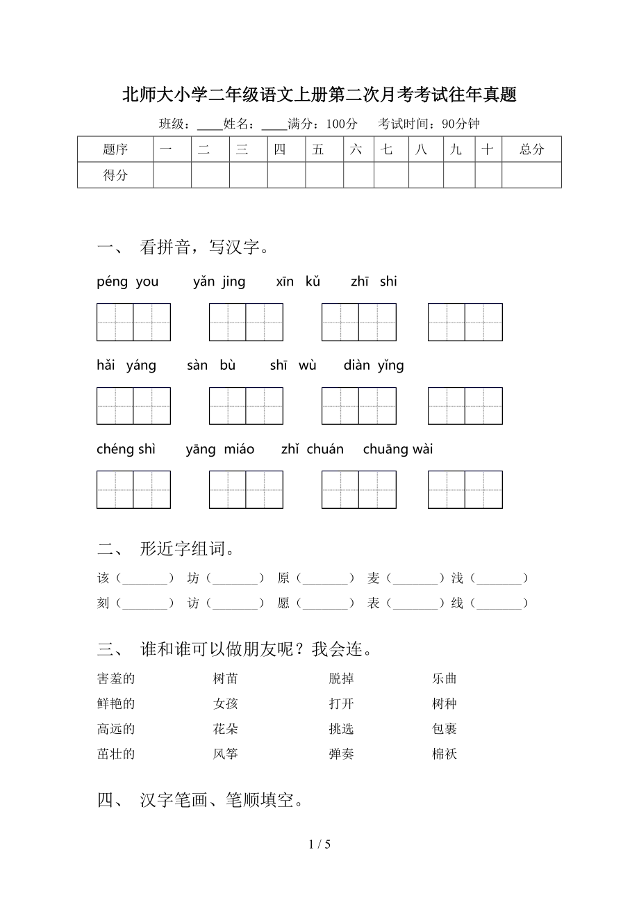 北师大小学二年级语文上册第二次月考考试往年真题.doc_第1页