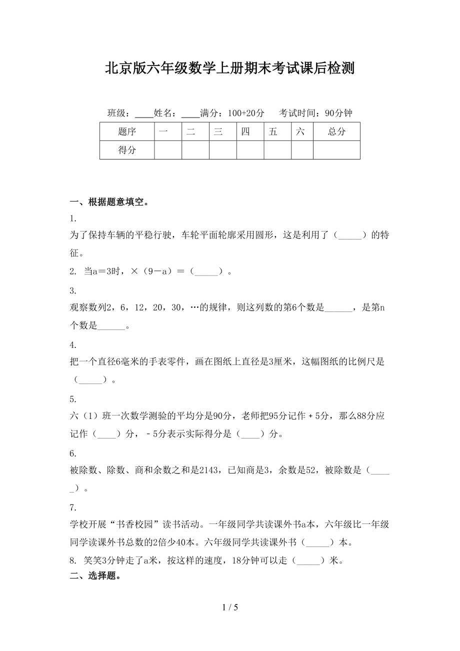 北京版六年级数学上册期末考试课后检测.doc_第1页