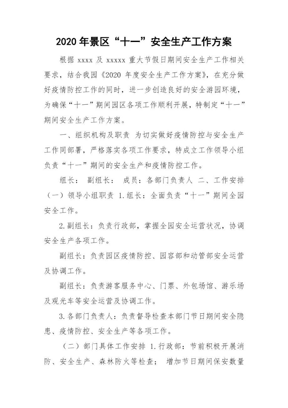 2020年景区“十一”安全生产工作方案.docx_第1页