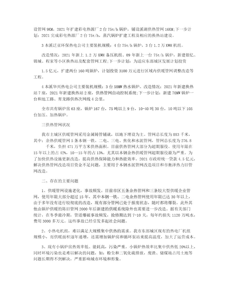 供暖调研报告.doc_第2页