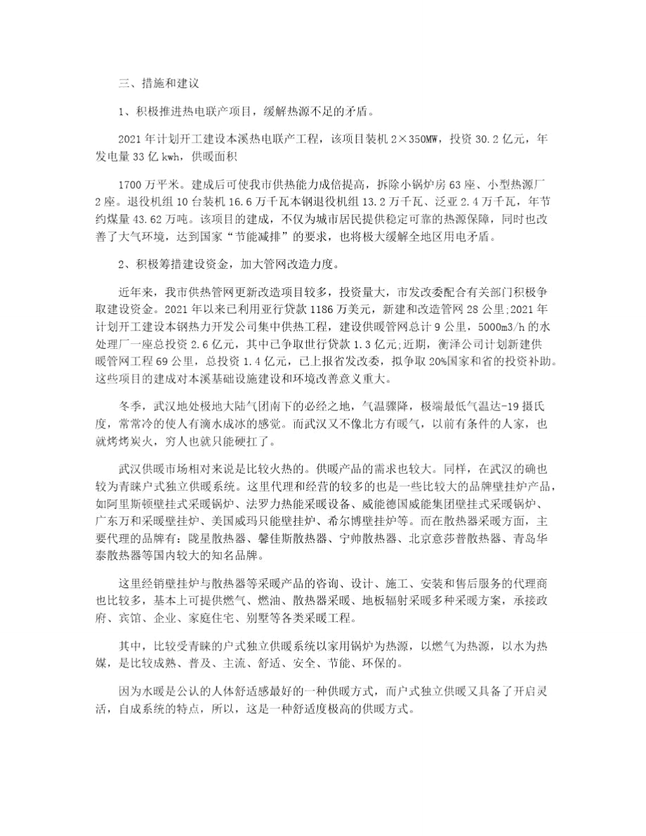 供暖调研报告.doc_第3页