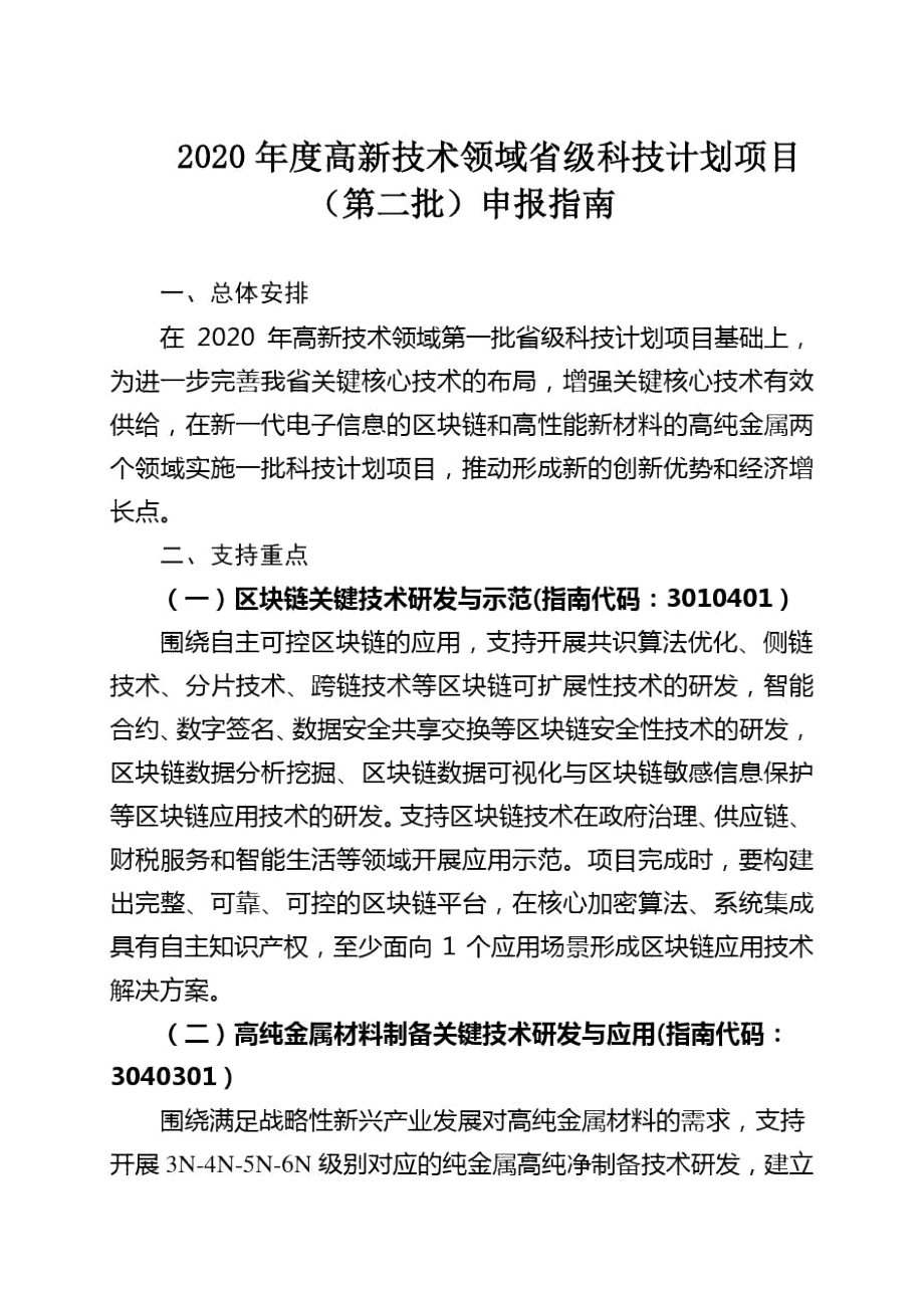 2020年度高新技术领域河北省级科技计划项目(第二批)申报指南.docx_第1页