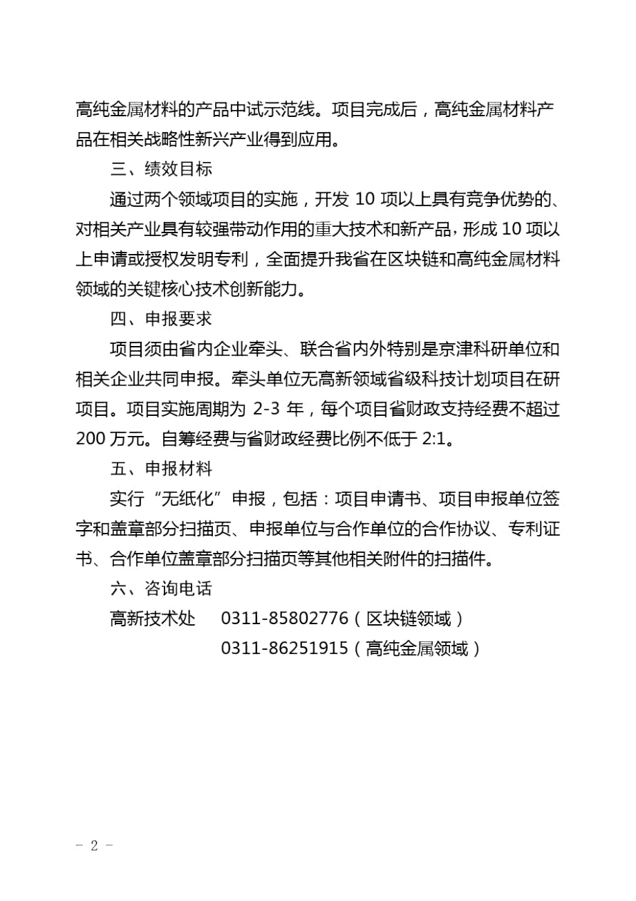 2020年度高新技术领域河北省级科技计划项目(第二批)申报指南.docx_第2页