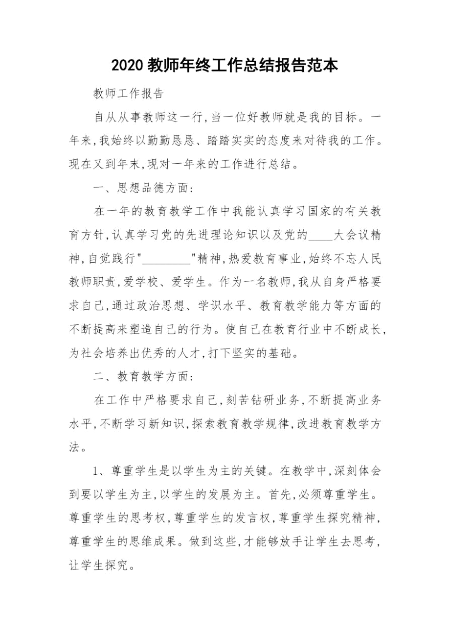 2020教师年终工作总结报告范本.docx_第1页