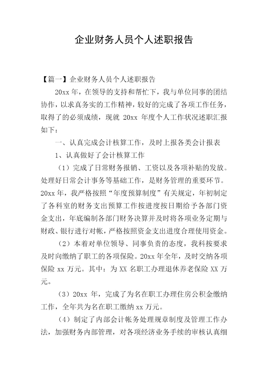 企业财务人员个人述职报告.doc_第1页