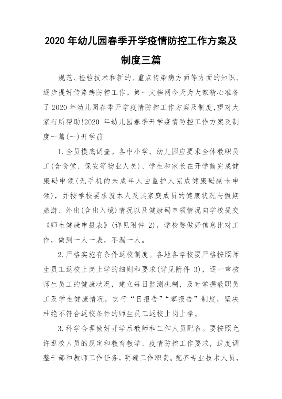 2020年幼儿园春季开学疫情防控工作方案及制度三篇.docx_第1页