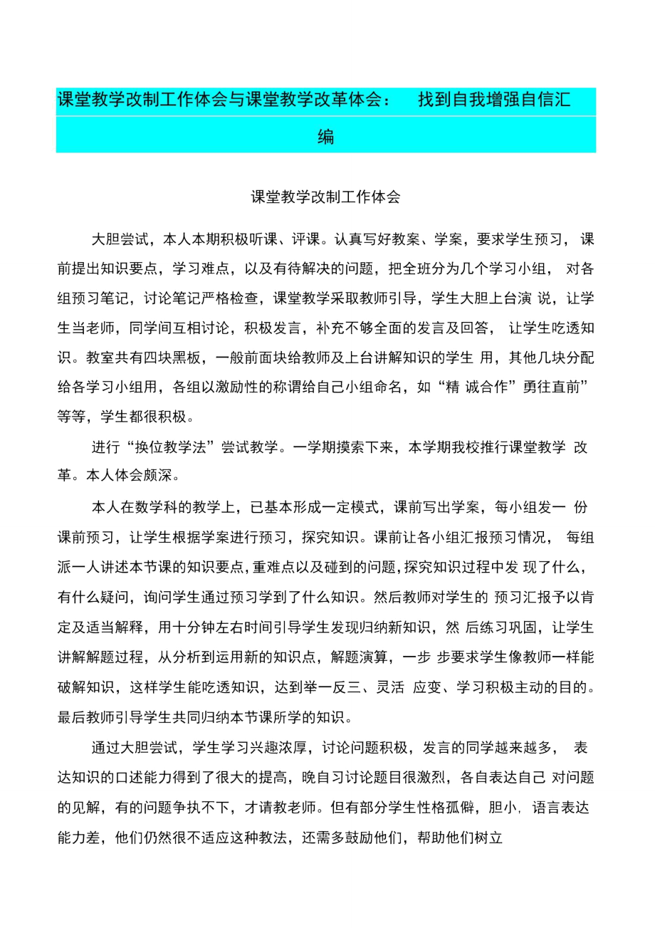 课堂教学改制工作体会与课堂教学改革体会：找到自我增强自信汇编.doc_第1页