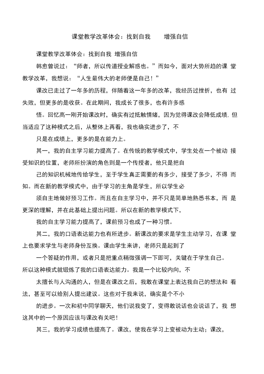 课堂教学改制工作体会与课堂教学改革体会：找到自我增强自信汇编.doc_第3页