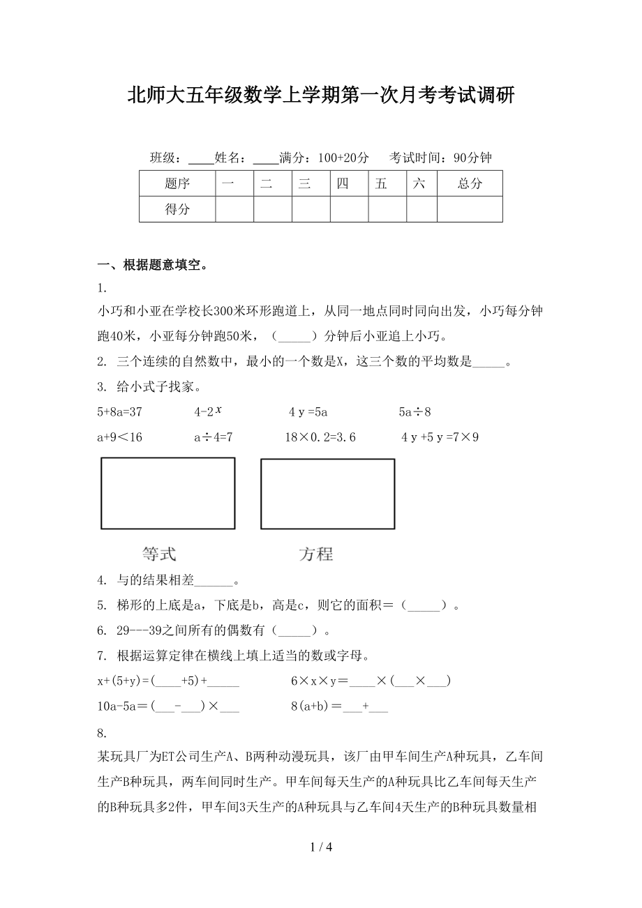 北师大五年级数学上学期第一次月考考试调研.doc_第1页