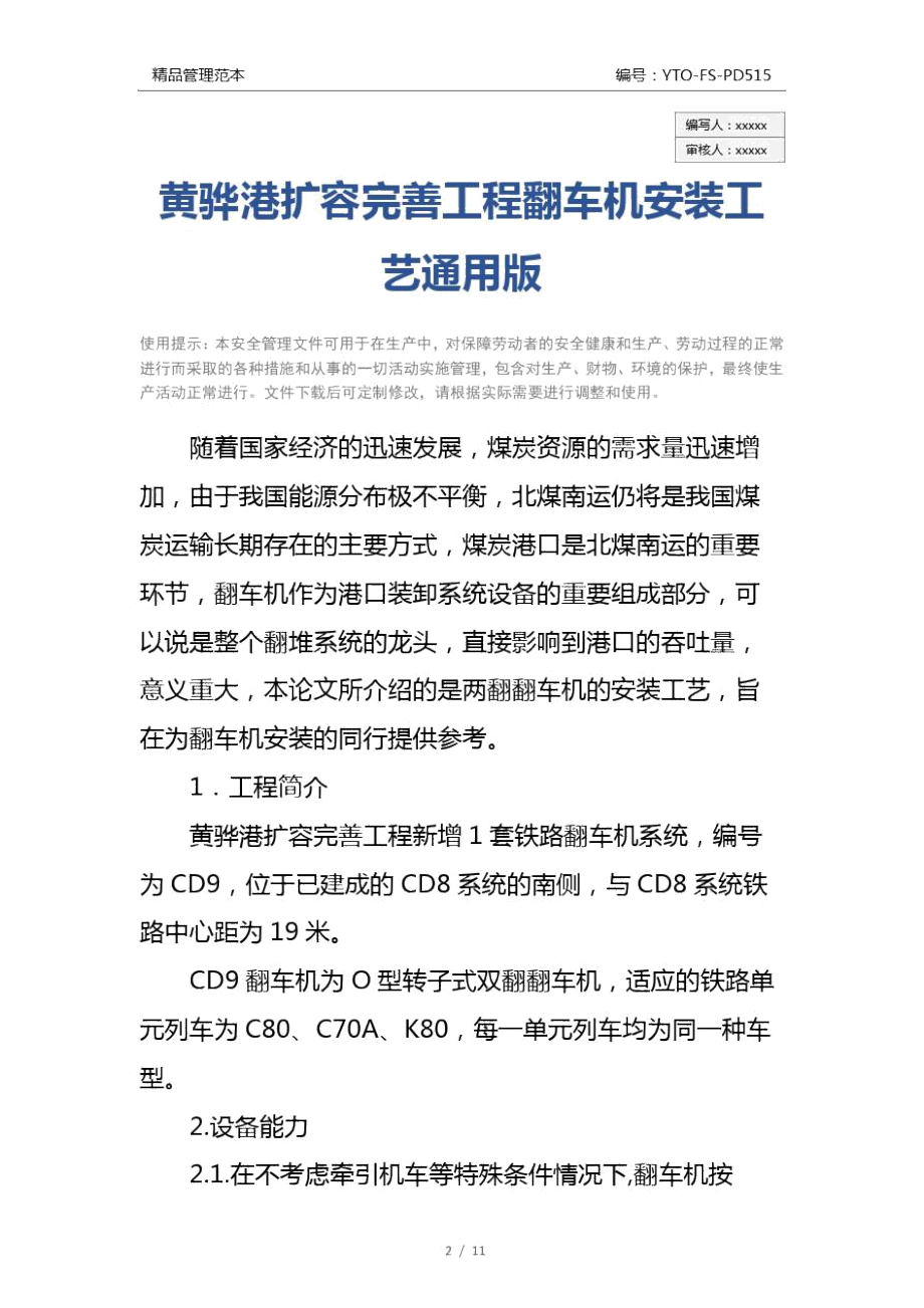 黄骅港扩容完善工程翻车机安装工艺通用版.doc_第2页