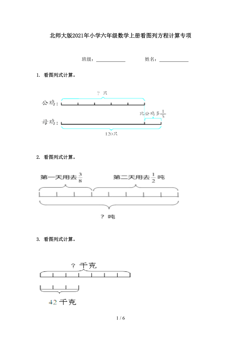 北师大版2021年小学六年级数学上册看图列方程计算专项.doc_第1页