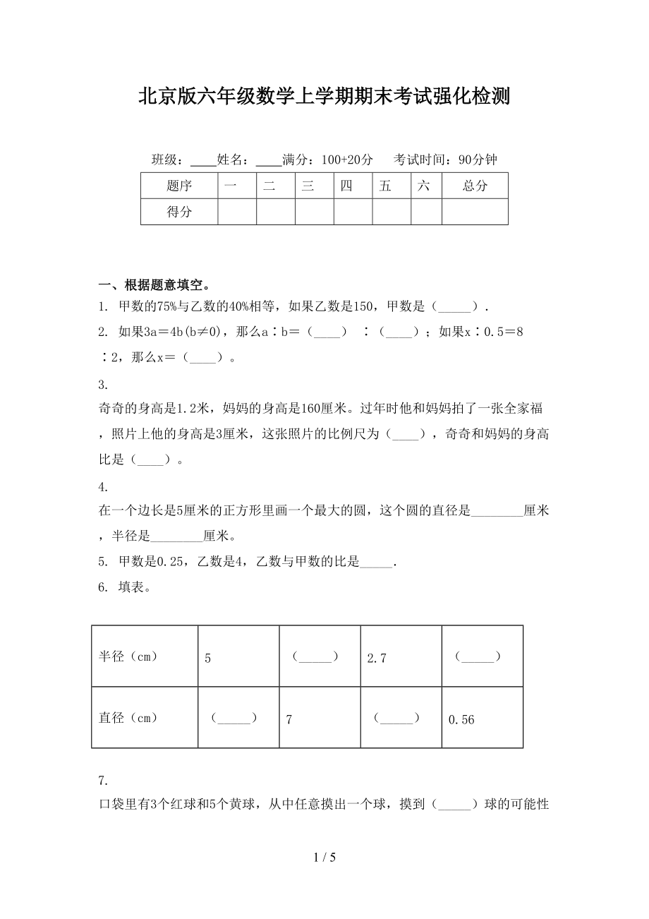 北京版六年级数学上学期期末考试强化检测.doc_第1页