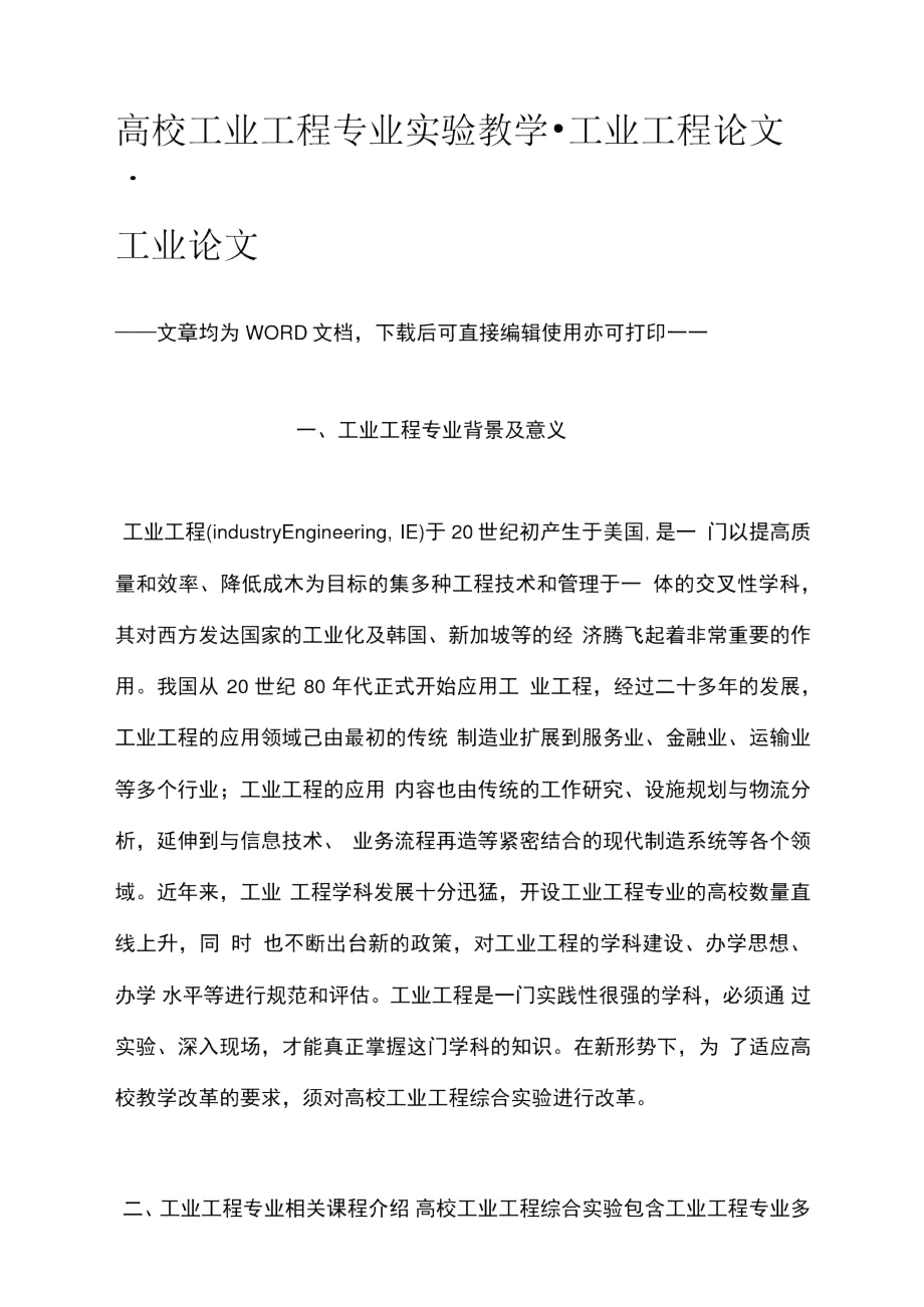 高校工业工程专业实验教学.doc_第1页