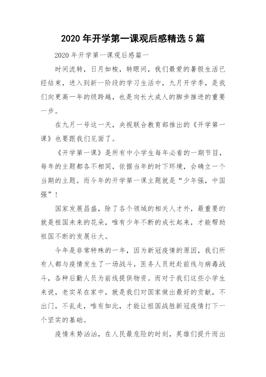 2020年开学第一课观后感精选5篇.docx_第1页