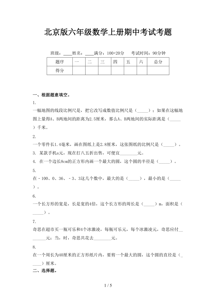 北京版六年级数学上册期中考试考题.doc_第1页