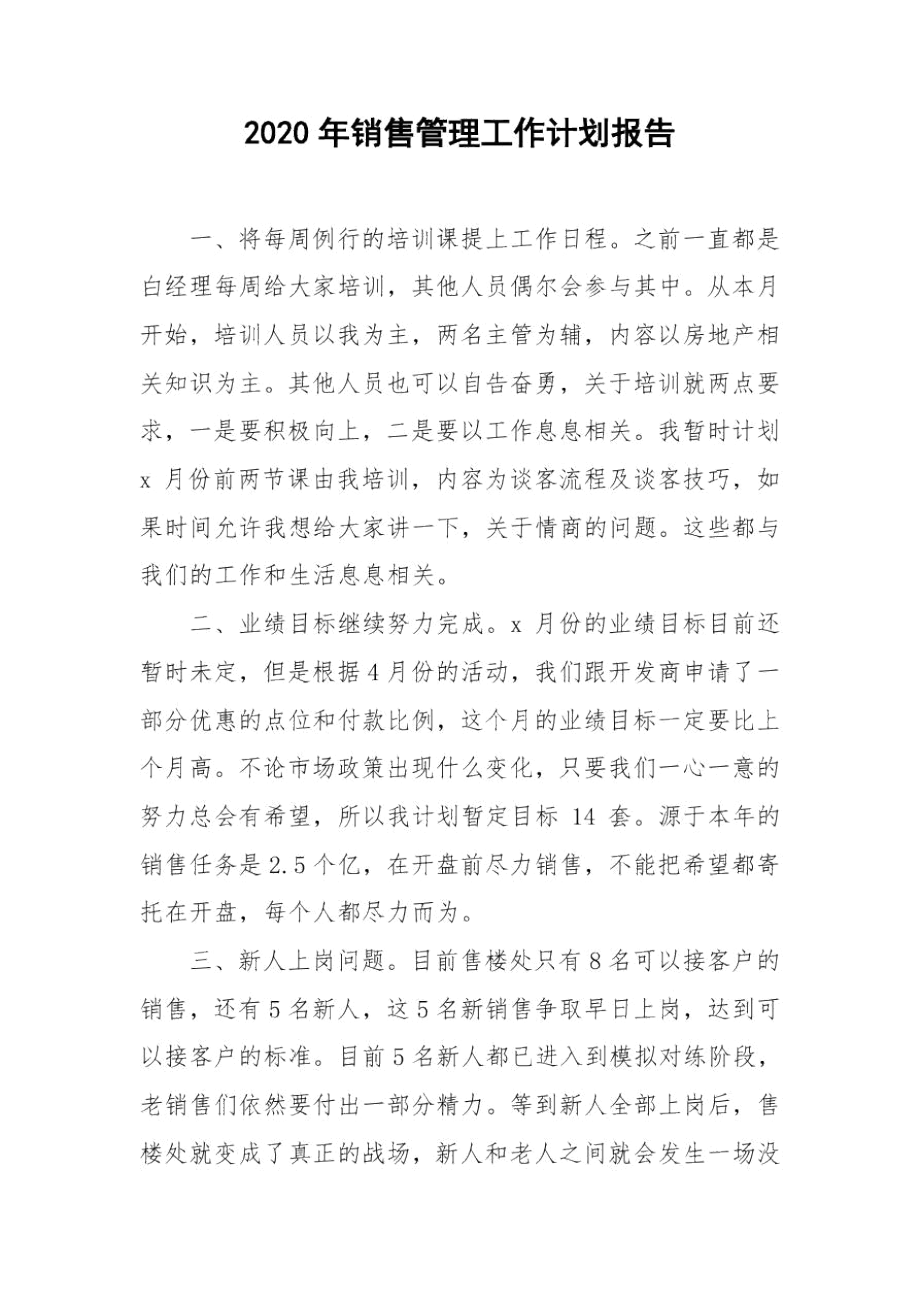 2020年销售管理工作计划报告.docx_第1页