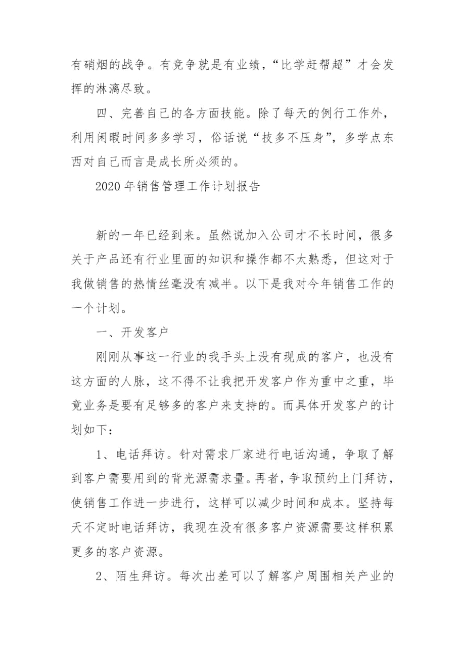 2020年销售管理工作计划报告.docx_第2页