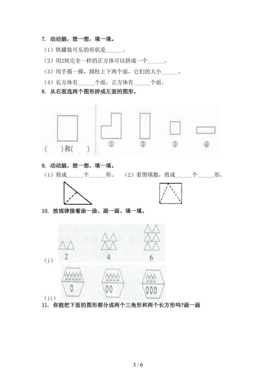 北师大一年级上册数学几何图形专项完美版.doc_第3页