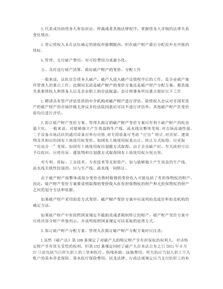 会计师事务所履行管理人职责时要注意的问题.doc_第3页