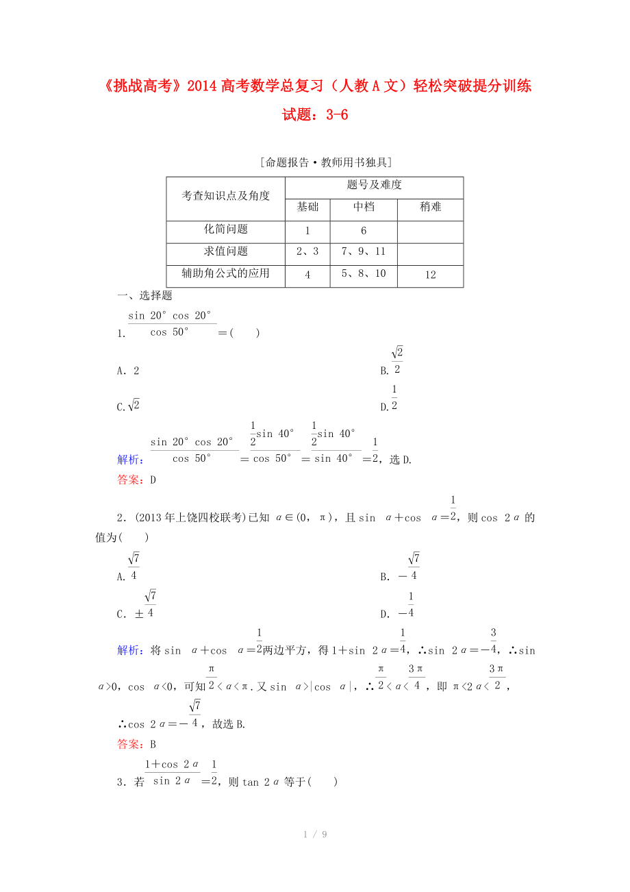 2014高考数学总复习 轻松突破提分训练 3-6 文 新人教A版.doc_第1页