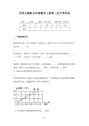 北师大最新五年级数学上册第二次月考考试.doc