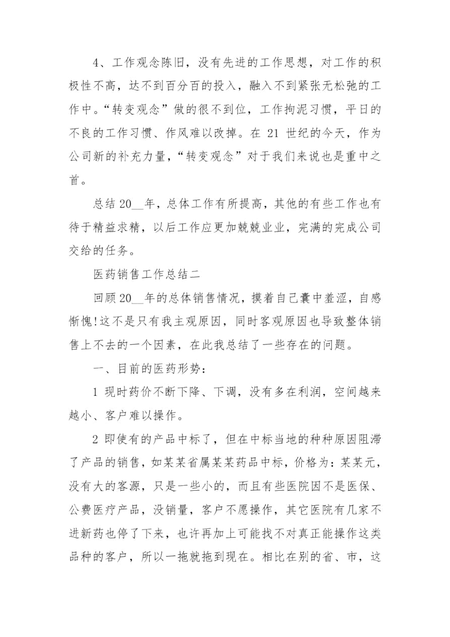 2020医药销售工作总结5篇.docx_第3页