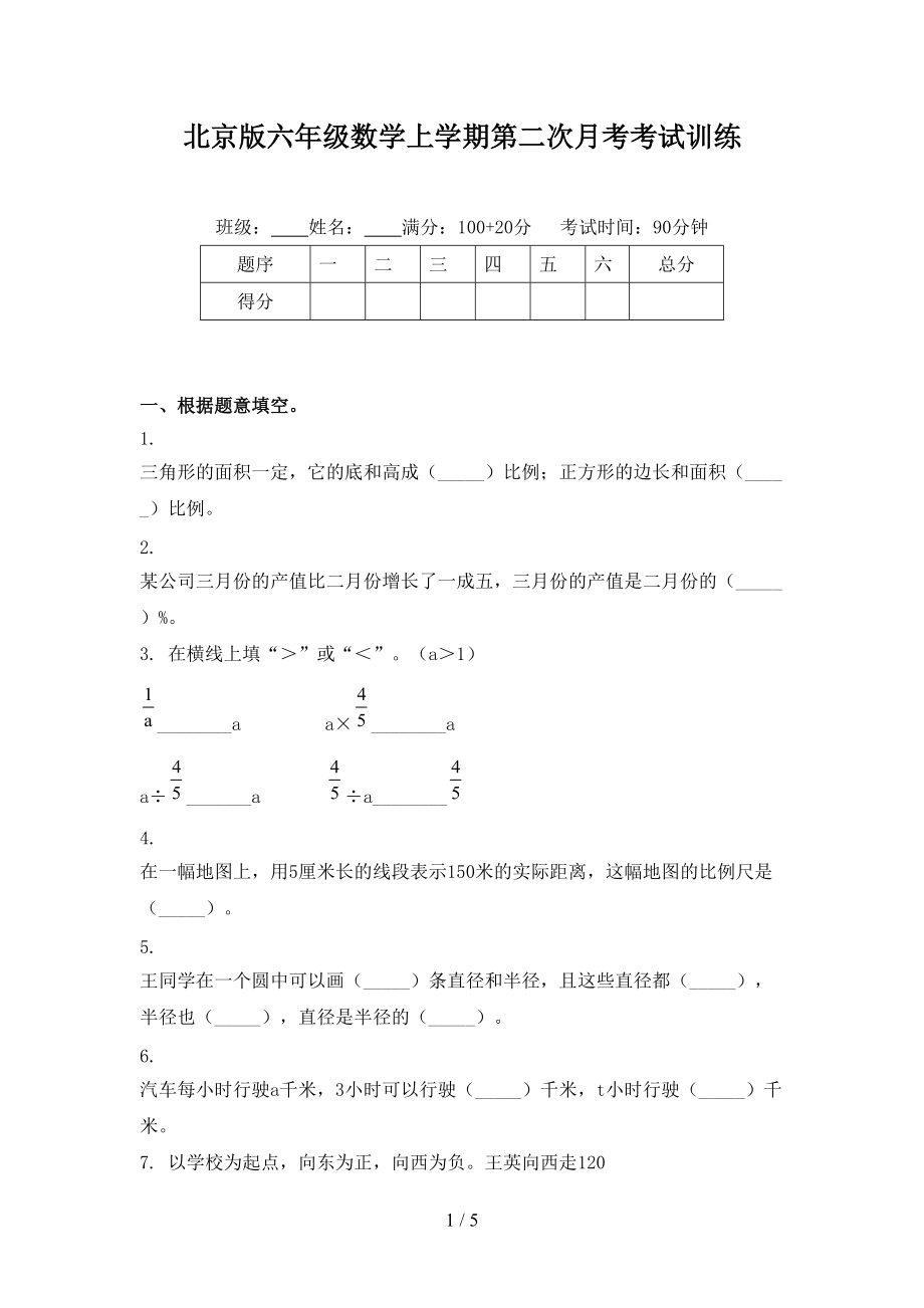 北京版六年级数学上学期第二次月考考试训练.doc_第1页