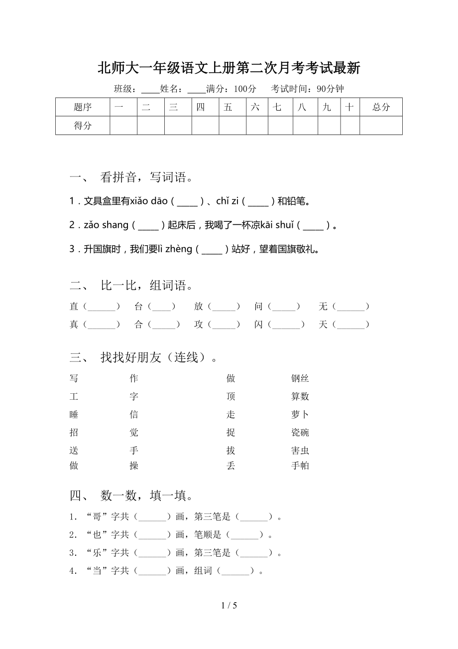 北师大一年级语文上册第二次月考考试最新.doc_第1页